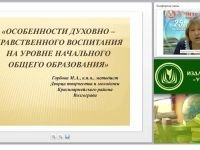 Особенности духовно-нравственного воспитания на уровне начального общего образования