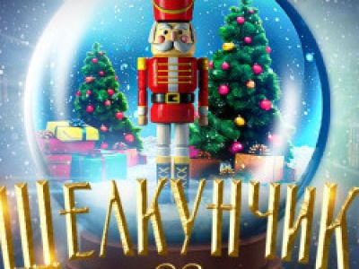 Новогодние сказки для всей семьи с органом. Щелкунчик