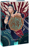 Солнце в силках
