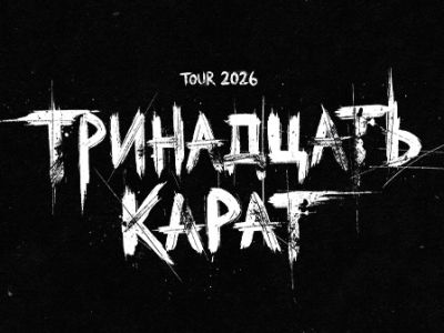 Тринадцать карат