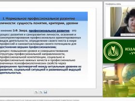 Международный вебинар "Профессиональное выгорание и деформации личности как тенденции развития профессиональных деструкций государственных служащих"