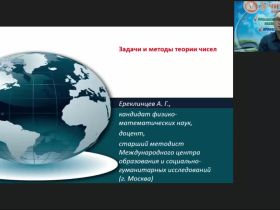 Международный вебинар «Задачи и методы теории чисел»