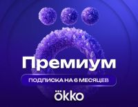 Подписка Okko Премиум на 6 месяцев