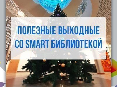 Приятно и полезно. Smart Библиотека 2.0.3 приглашает на мероприятия выходного дня