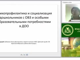 Психопрофилактика и социализация дошкольников с ОВЗ и особыми образовательными потребностями в ДОО