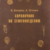 Справочник по семеноведению