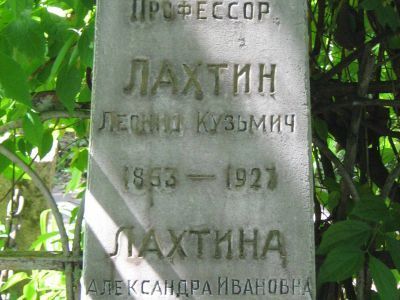 Могила Лахтина Леонида Кузьмича (1863-1927)