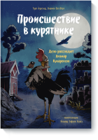 Происшествие в курятнике