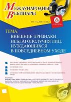 Международный вебинар «Внешние признаки неблагополучия лиц, нуждающихся в повседневном уходе»