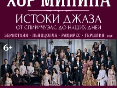 Хор Минина «Истоки джаза: от спиричуэлс до наших дней»