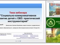 Социально-коммуникативное развитие детей с ОВЗ: практический инструментарий