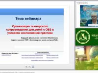 Международный вебинар "Организация тьюторского сопровождения для детей с ОВЗ в условиях инклюзивной практики"