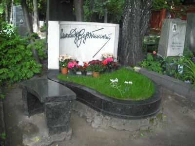 Могила Вертинского Александра Николаевича (1889-1957), артиста, эстрадного певца