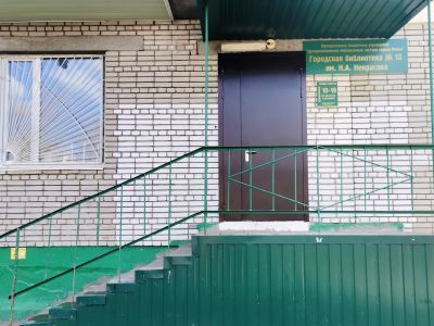 Городская библиотека № 13 им. Н. А. Некрасова г. Пензы