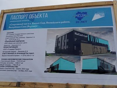 Новый спортивный зал в якутском посёлке Кысыл-Сыр введут до конца 2024 года