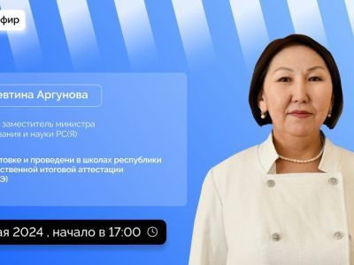 Первый замминистра образования и науки Якутии Алевтина Аргунова проведет прямой эфир в соцсетях