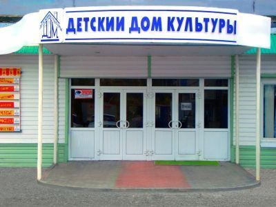 Детский дом культуры городского округа Тольятти