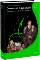 Советская культура. От большого стиля до первых рейвов
