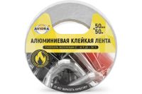 Клейкая лента алюминиевая Aviora, 50 мм* 50 м, негорючая, непроницаемая, влагостойкая