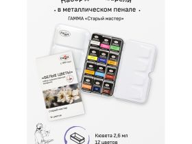 Набор акварели Гамма "Старый Мастер" Белые цветы 12цв*2,6мл, кюветы, метал. коробка