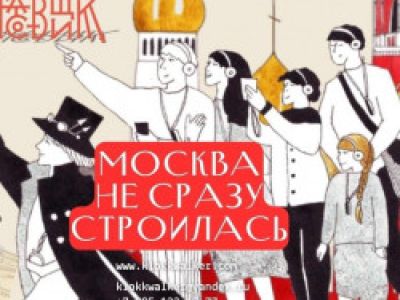 Москва не сразу строилась