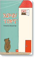Хочу торт!
