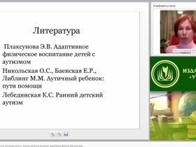 Международный вебинар "Коррекция эмоционального состояния детей с ранним детским аутизмом средствами физической культуры"