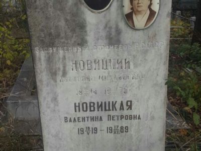 Могила A.M. Новицкого (1914 - 1975), заслуженного строителя РСФСР