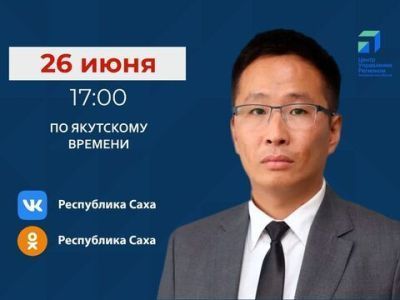 Министр по делам молодежи Якутии проведет прямой эфир в соцсетях