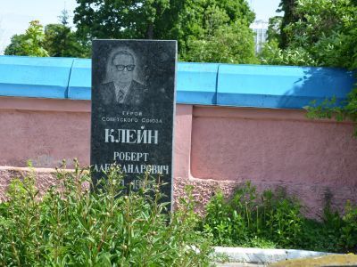 Могила Героя Советского Союза Клейна Роберта Александровича