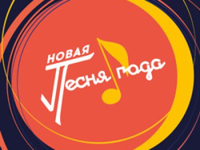 Новая песня года 2026