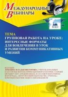 Международный вебинар «Групповая работа на уроке: интересные форматы для вовлечения в урок и развития коммуникативных умений»