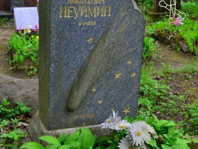 Могила Нейумина Г.Н. (1886-1946), основоположника отечественной астрографии
