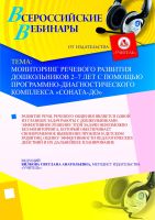 Мониторинг речевого развития дошкольников 2–7 лет с помощью программно-диагностического комплекса “СОНАТА-ДО”