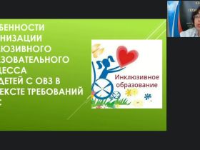 Международный вебинар "Особенности организации инклюзивного образовательного процесса для детей с ОВЗ в контексте требований ФГОС"