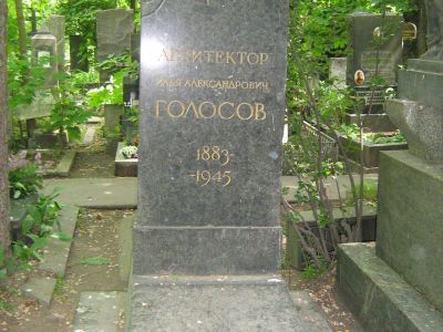 Могила Голосова Ильи Александровича (1883-1945)