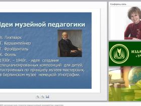 Вебинар "Музейная педагогика в ДОО: организация музея, технология создания коллекций, взаимодействие с родителями"