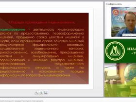 Подготовка образовательной организации к процедуре прохождения лицензирования