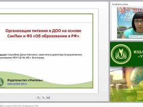 Организация питания в ДОО на основе СанПин и ФЗ «Об образовании в РФ»