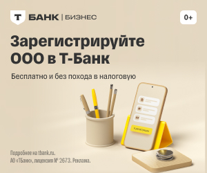 Т‑Банк: Регистрация ООО
