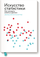 Искусство статистики