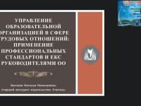 Вебинар "Управление образовательной организацией в сфере трудовых отношений: применение профессиональных стандартов и ЕКС руководителями ОО"
