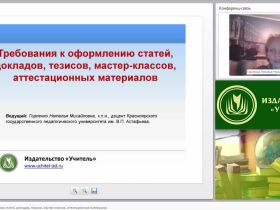 Требования к оформлению статей, докладов, тезисов, мастер-классов, аттестационных материалов