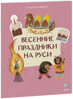 Весенние праздники на Руси