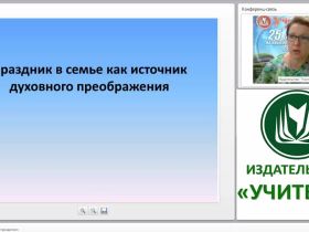 Технология “Семейные праздники”