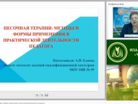 Вебинар "Песочная терапия: методы и формы применения в практической деятельности педагога"