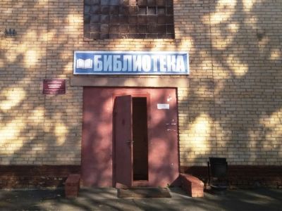 Мещеринская сельская библиотека № 12