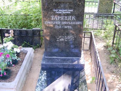 Могила - Таряник Григорий Аверьянович (1913-1979), полковник, Герой Советского Союза