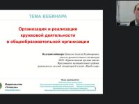 Вебинар "Организация и реализация кружковой деятельности в общеобразовательной организации"