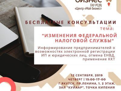 Бесплатные консультации для предпринимателей: Все об электронной регистрации, ККТ, отмене ЕНВД